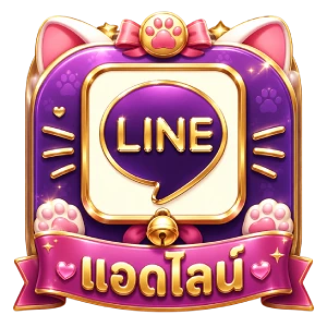 แอดไลน์