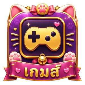 เกมส์