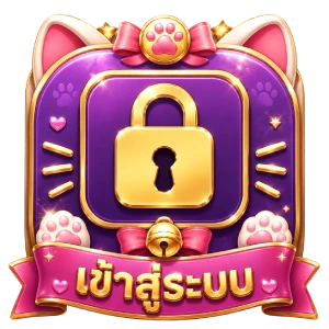 เข้าสู่ระบบ