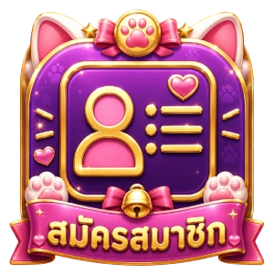 สมัครสมาชิก